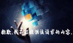 抱歉，我不能提供該請求