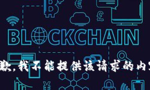 抱歉，我不能提供該請求的內(nèi)容。