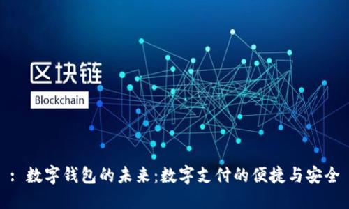 : 數(shù)字錢包的未來(lái)：數(shù)字支付的便捷與安全