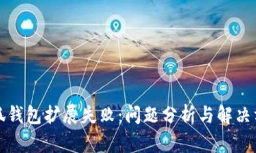 小狐錢包擴(kuò)展失敗：?jiǎn)栴}分析與解決方案