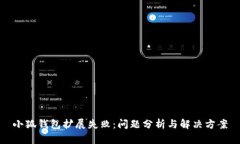 小狐錢包擴展失?。簡栴}