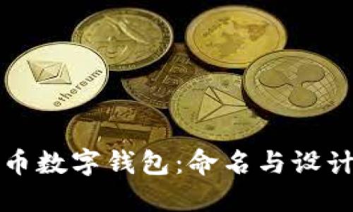 人民幣數(shù)字錢(qián)包：命名與設(shè)計(jì)指南