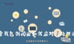 加密錢包倒閉后如何應對