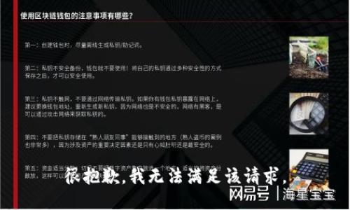 很抱歉，我無法滿足該請求。