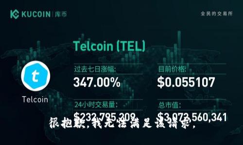 很抱歉，我無法滿足該請求。