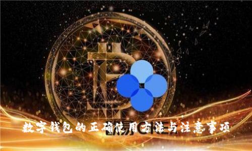 數字錢包的正確使用方法與注意事項