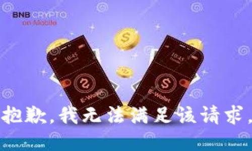 抱歉，我無法滿足該請(qǐng)求。