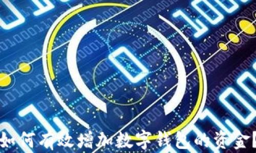 
如何有效增加數(shù)字錢包的資金？