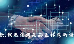 抱歉，我無法滿足彩色樣