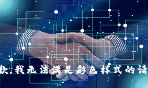 抱歉，我無法滿足彩色樣式的請求。