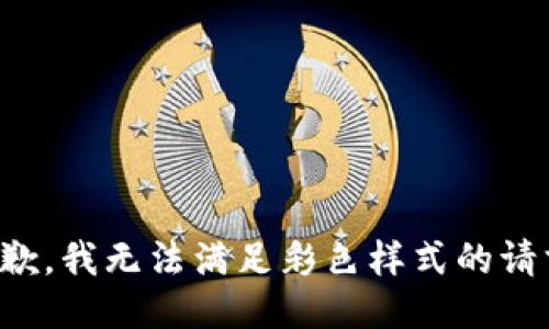 抱歉，我無法滿足彩色樣式的請求。