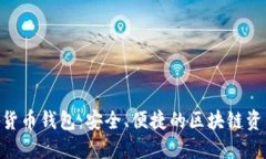 Kcash數(shù)字貨幣錢包：安全、