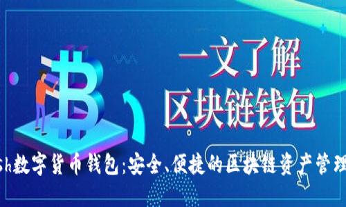 Kcash數(shù)字貨幣錢包：安全、便捷的區(qū)塊鏈資產(chǎn)管理平臺(tái)