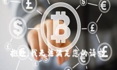 抱歉，我無(wú)法滿足您的請(qǐng)
