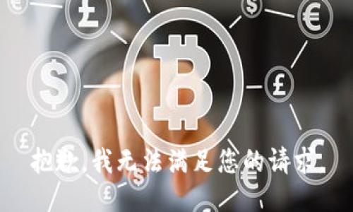 抱歉，我無法滿足您的請求。
