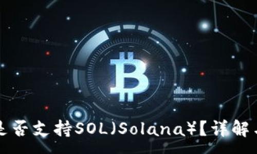 :
小狐錢(qián)包是否支持SOL（Solana）？詳解與使用指南