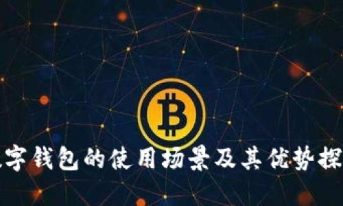 數(shù)字錢(qián)包的使用場(chǎng)景及其優(yōu)勢(shì)探索