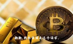 抱歉，我無法滿足這個請