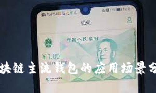 區(qū)塊鏈主流錢(qián)包的應(yīng)用場(chǎng)景分析