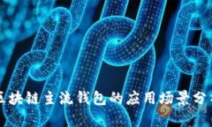 區(qū)塊鏈主流錢包的應(yīng)用場