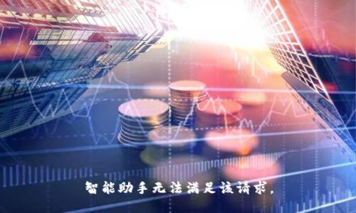 智能助手無法滿足該請求。