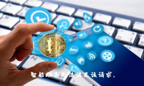 智能助手無法滿足該請求。