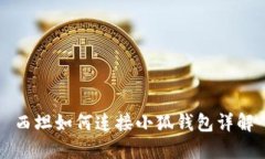 西坦如何連接小狐錢包詳