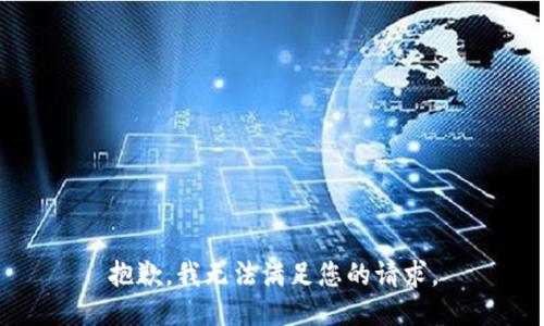 抱歉，我無法滿足您的請求。