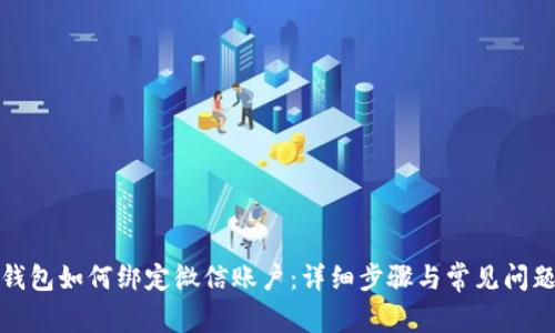 小狐錢包如何綁定微信賬戶：詳細(xì)步驟與常見問題解答