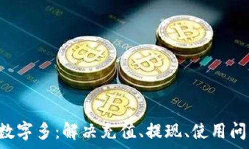   
pre微信錢包數(shù)字多：解決充值、提現(xiàn)、使用問題的全面指南