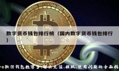   pre微信錢包數(shù)字多：解決