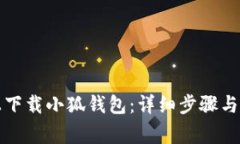 如何在電腦上下載小狐錢