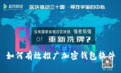 如何有效推廣加密錢包軟