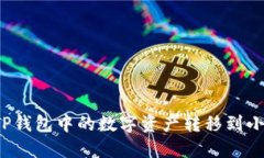 如何將TP錢包中的數(shù)字資產(chǎn)