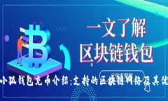 : 小狐錢包充幣介紹：支持