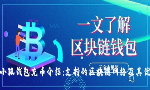 : 小狐錢包充幣介紹：支持的區(qū)塊鏈網(wǎng)絡(luò)及其優(yōu)勢
