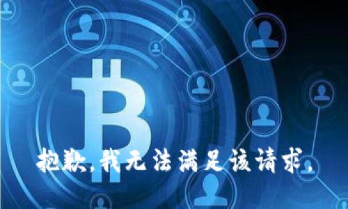 抱歉，我無(wú)法滿足該請(qǐng)求。