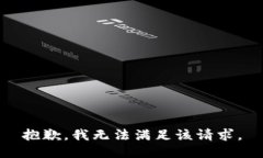 抱歉，我無法滿足該請求