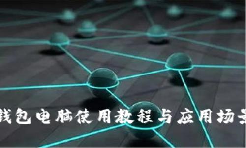 小狐錢包電腦使用教程與應(yīng)用場景詳解