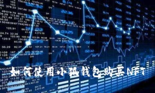 如何使用小狐錢包購(gòu)買NFT
