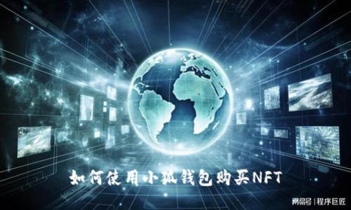 如何使用小狐錢包購(gòu)買NFT