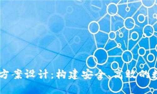 區(qū)塊鏈錢包項(xiàng)目方案設(shè)計(jì)：構(gòu)建安全、高效的數(shù)字資產(chǎn)管理平臺(tái)