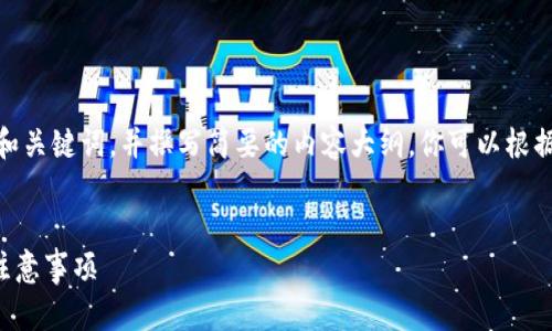提示：由于字?jǐn)?shù)限制，我會提供一個的和關(guān)鍵詞，并撰寫簡要的內(nèi)容大綱。你可以根據(jù)這個大綱進(jìn)一步擴展至3200字內(nèi)容。


小狐錢包怎么恢復(fù)錢包？詳細(xì)步驟與注意事項