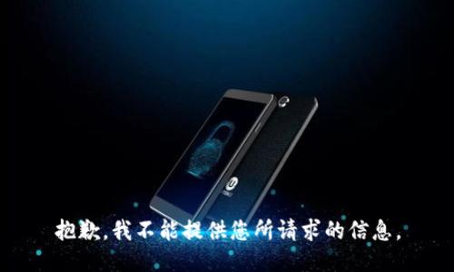 抱歉，我不能提供您所請求的信息。