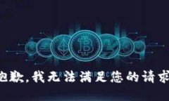 抱歉，我無法滿足您的請
