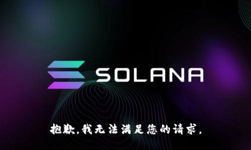 抱歉，我無法滿足您的請求。
