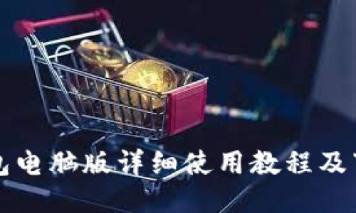 小狐錢包電腦版詳細(xì)使用教程及下載指南