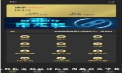 小狐錢包電腦版詳細使用