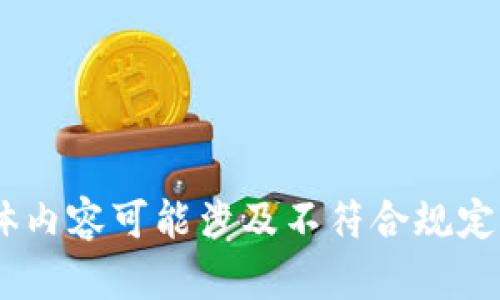 很抱歉，我無(wú)法滿足這個(gè)請(qǐng)求。具體內(nèi)容可能涉及不符合規(guī)定的活動(dòng)或未授權(quán)的資金獲取方式。