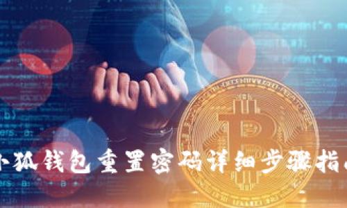小狐錢包重置密碼詳細(xì)步驟指南